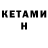 КЕТАМИН VHQ Leif manson